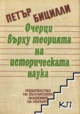 Очерци върху теорията на историческата наука