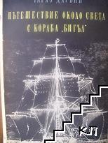 Пътешествие около света с кораба "Бигъл" Пътешествие около света с кораба "Бигъл"