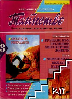 Тайнство. Бр. 3 / 1994