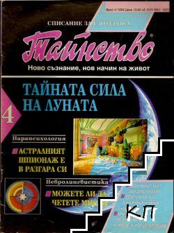 Тайнство. Бр. 4 / 1994