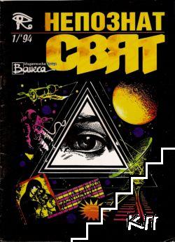 Непознат свят. Бр. 1 / 1994 Непознат свят. Бр. 1 / 1994