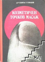 Козметичен точков масаж Козметичен точков масаж