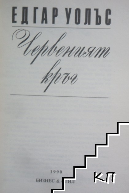Червеният кръг - снимка 1