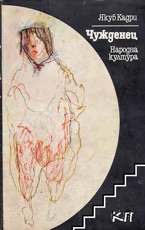Чужденец Чужденец
