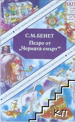Педро от "Черната смърт" Педро от "Черната смърт"