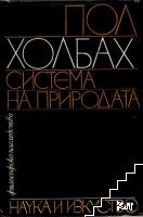Система на природата