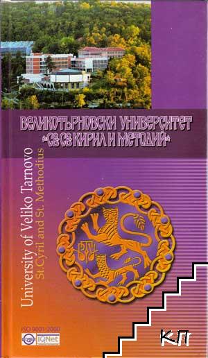 Великотърновски университет "Св. св. Кирил и Методий"