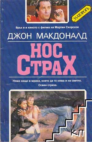 Нос Страх