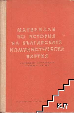 Материали по история на Българската комунистическа партия