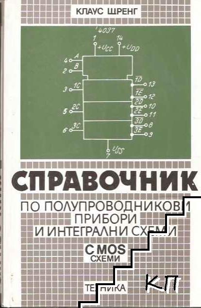 Справочник по полупроводникови прибори и интегрални схеми: CMOS схеми