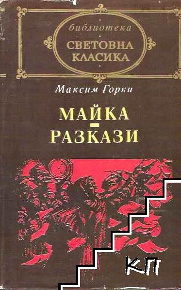 Майка; Разкази Майка; Разкази