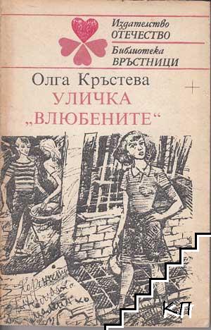 Уличка "Влюбените"