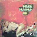 Тина Търнър