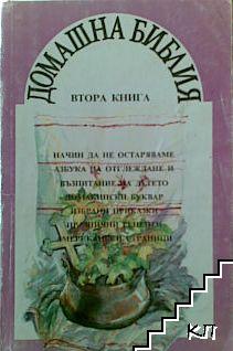 Домашна Библия. Книга 2: Начин да не остаряваме. Азбука на отглеждане и възпитание на детето. Домакински буквар. Избрани приказки. Празнични рецепти. Американски страници