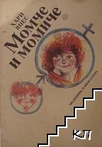 Момче и момиче Момче и момиче