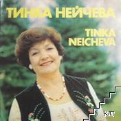 Тинка Нейчева Тинка Нейчева