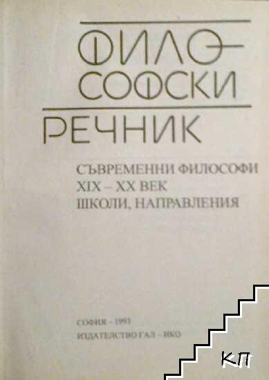 Философски речник - снимка 1