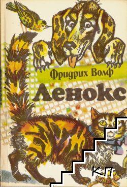 Ленокс Ленокс