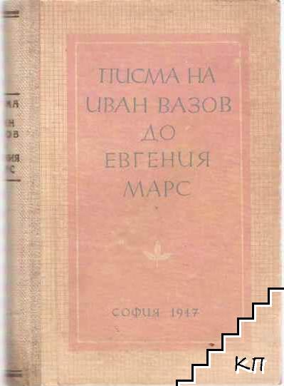 Писма на Иван Вазов до Евгения Марс Писма на Иван Вазов до Евгения Марс