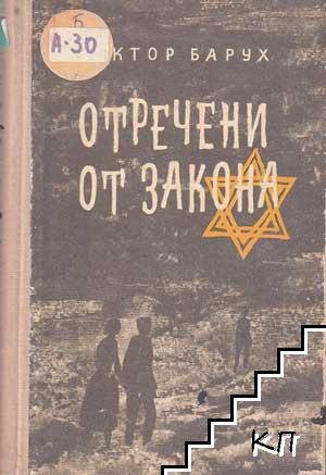 Отречени от закона