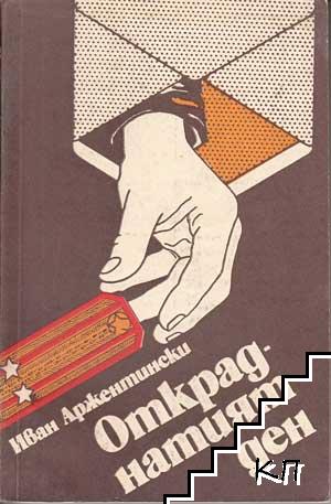 Откраднатият ден