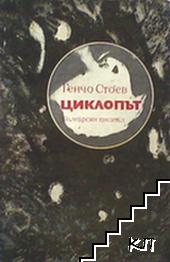 Циклопът Циклопът