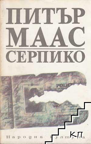 Серпико