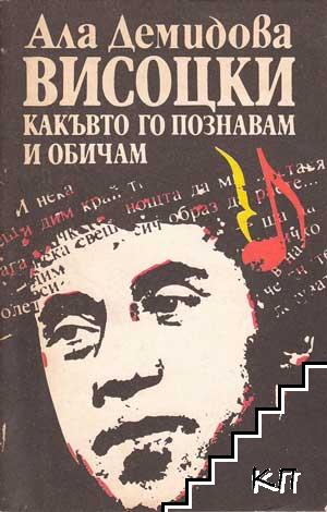 Висоцки - какъвто го познавам и обичам