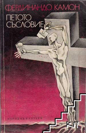 Петото съсловие