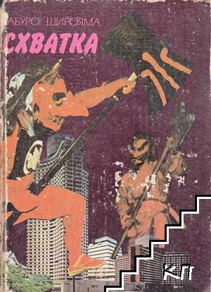 Схватка