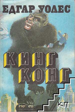 Кинг Конг