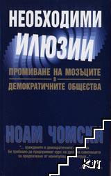 Необходими илюзии