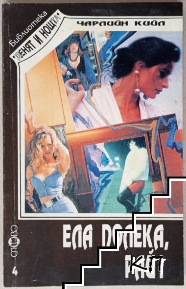 Ела полека, Рай! Ела полека, Рай!