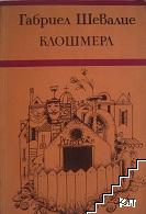 Клошмерл Клошмерл