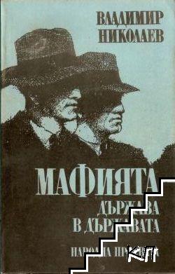 Мафията - държава в държавата