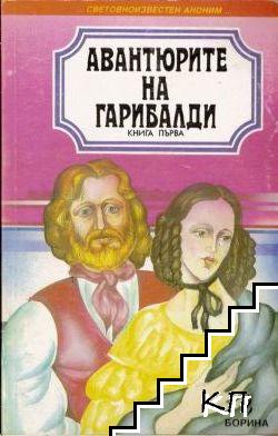 Авантюрите на Гарибалди. Книга 1