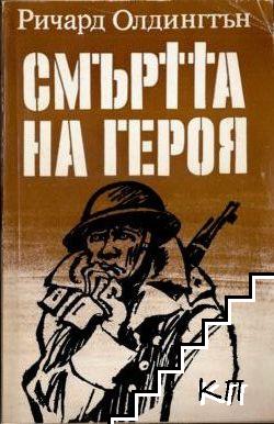Смъртта на героя Смъртта на героя