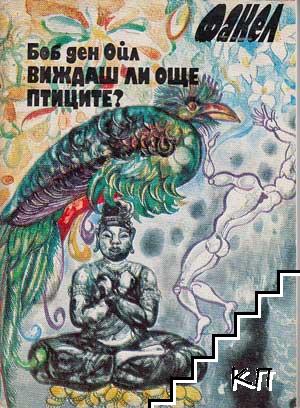 Виждаш ли още птиците? Виждаш ли още птиците?