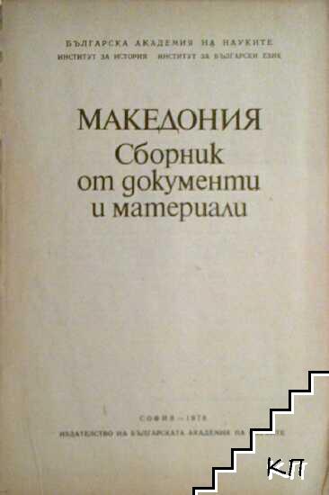 Македония - снимка 1