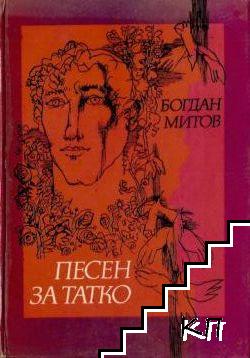 Песен за татко Песен за татко