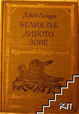 Белия зъб; Дивото зове