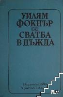 Сватба в дъжда