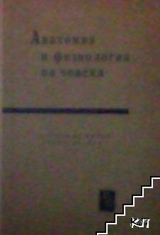 Анатомия и физиология на човека