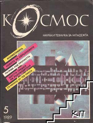 Космос. Бр. 5 / 1989