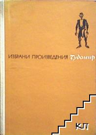 Избрани произведения Избрани произведения