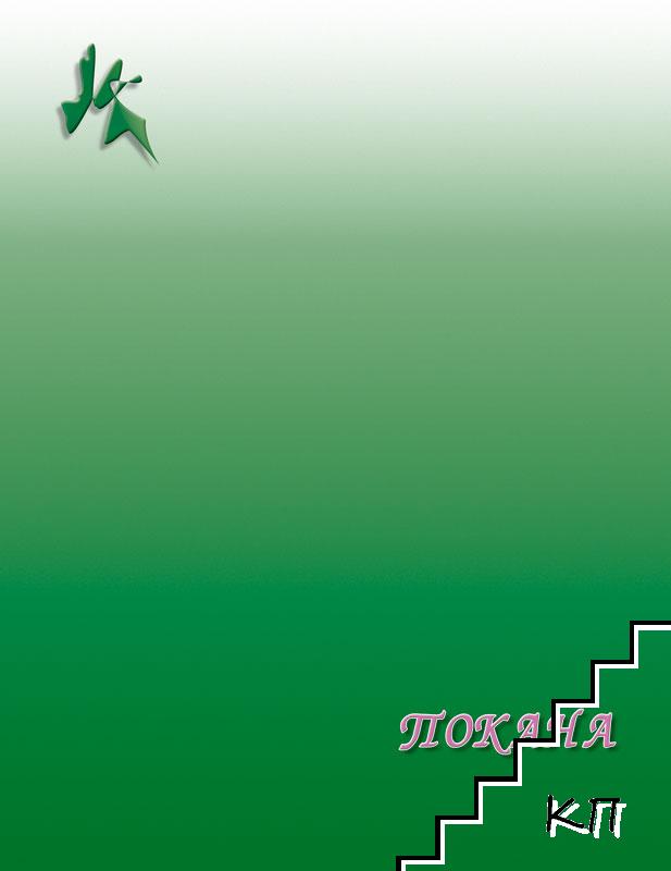 Покана