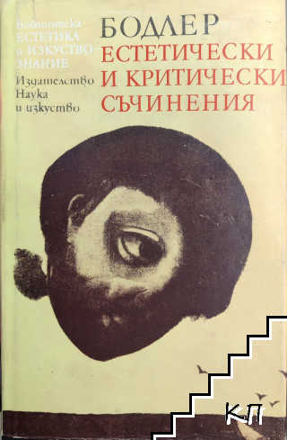 Естетически и критически съчинения