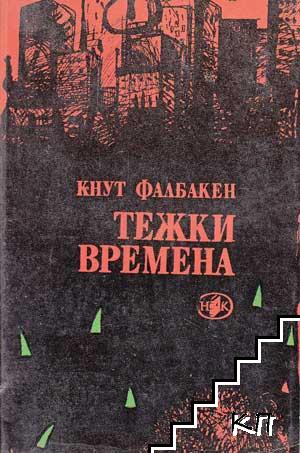 Тежки времена
