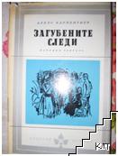 Загубените следи