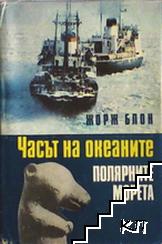 Часът на океаните. Книга 2: Полярните морета